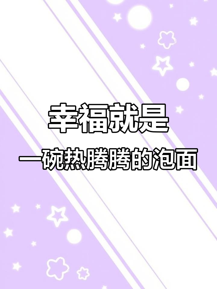 深夜泡面大揭秘:麻辣香锅、海鲜风味一网打尽