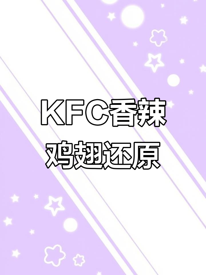 完美复刻KFC香辣鸡翅，外焦里嫩的秘诀大揭秘