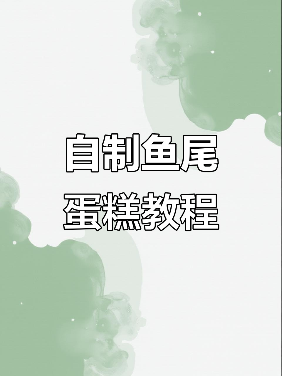 鱼尾珍珠蛋糕DIY，夏日清新手工制作