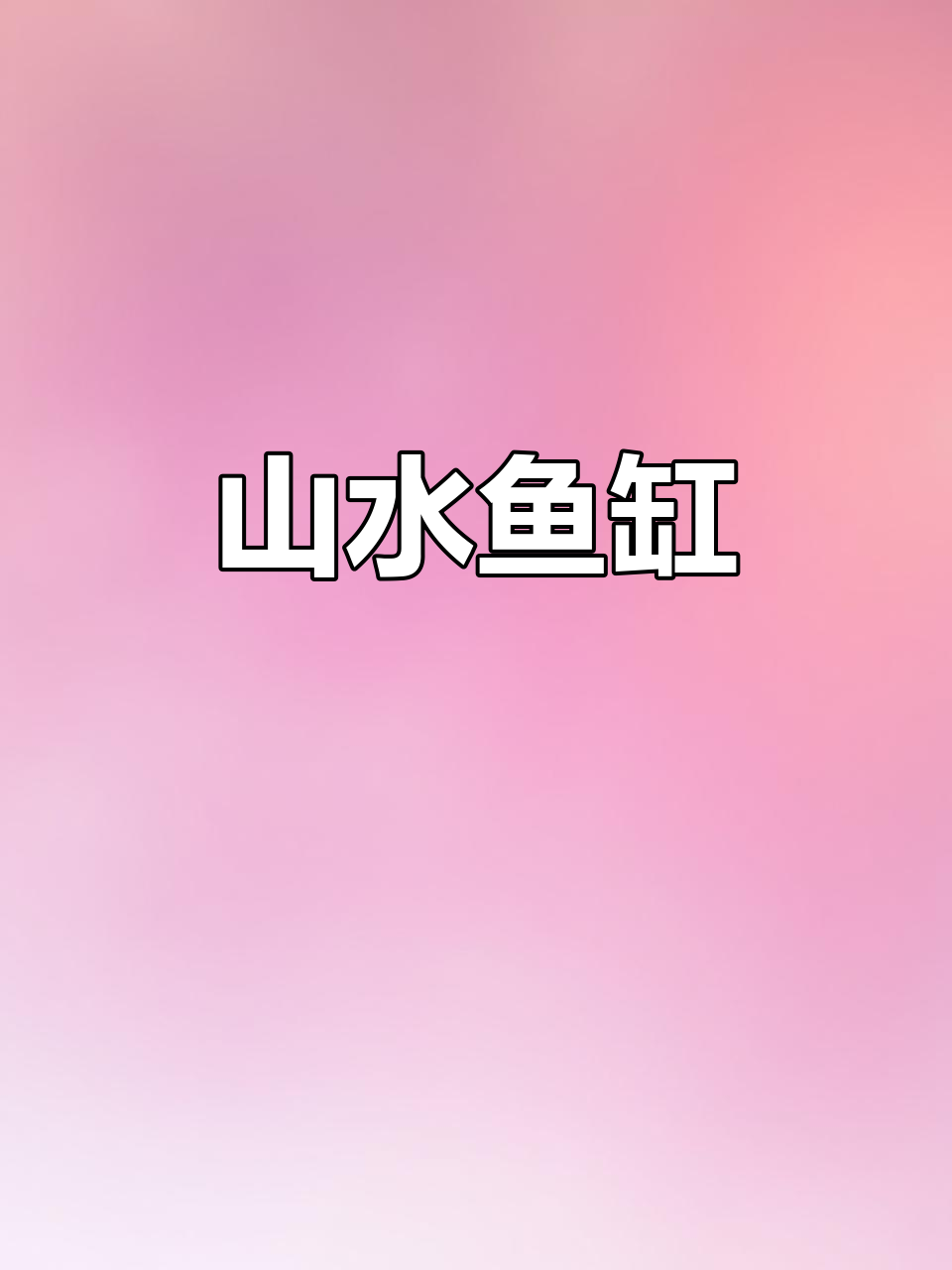 将山水美景浓缩于鱼缸，尽显自然之美