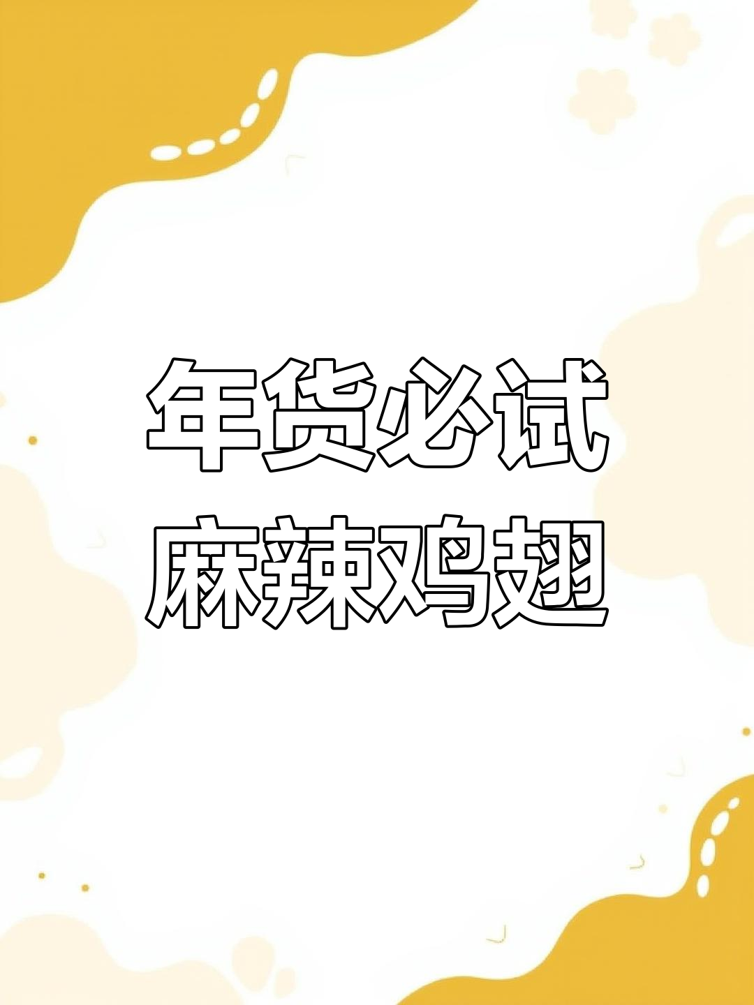 过年必备麻辣鸡翅,香辣入味,吃一次就停不下来!