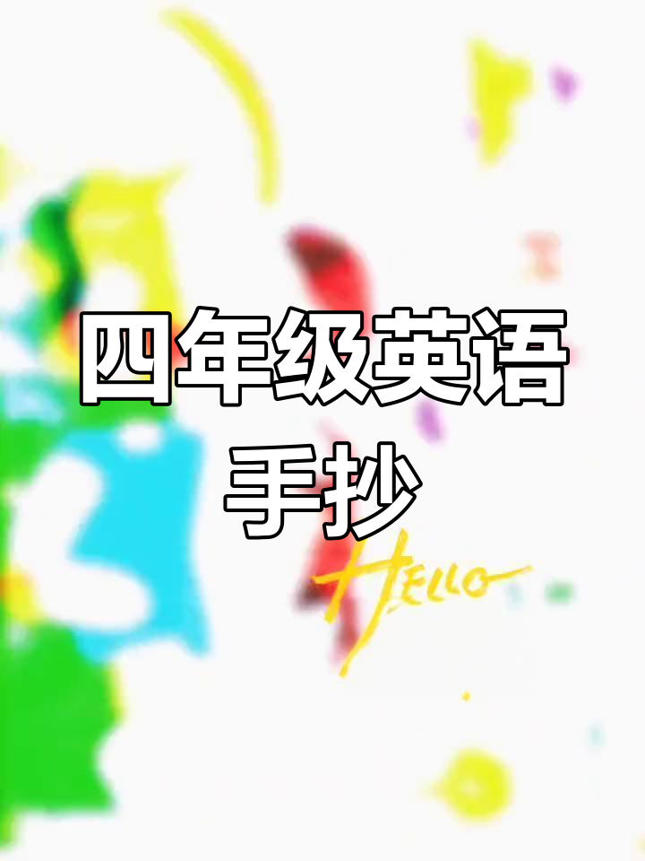 四年级英语手抄报展示