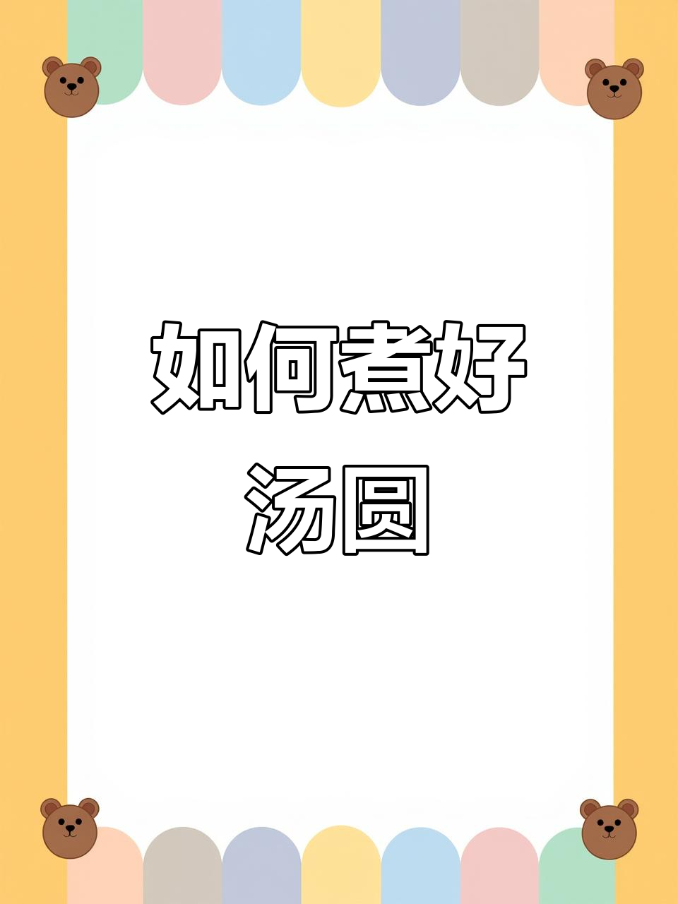 煮汤圆是冷水下锅还是热水?教你正确做法,轻松搞定!