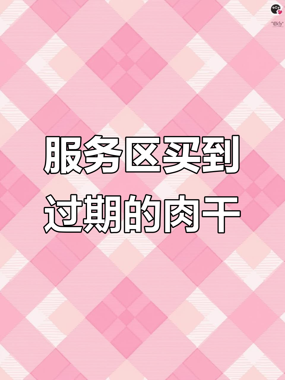 2025年9月9日京港澳高速服务区牛肉干过期,厂家恶劣