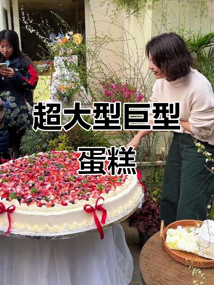 直径一米的巨型蛋糕,三个人才能抬动!