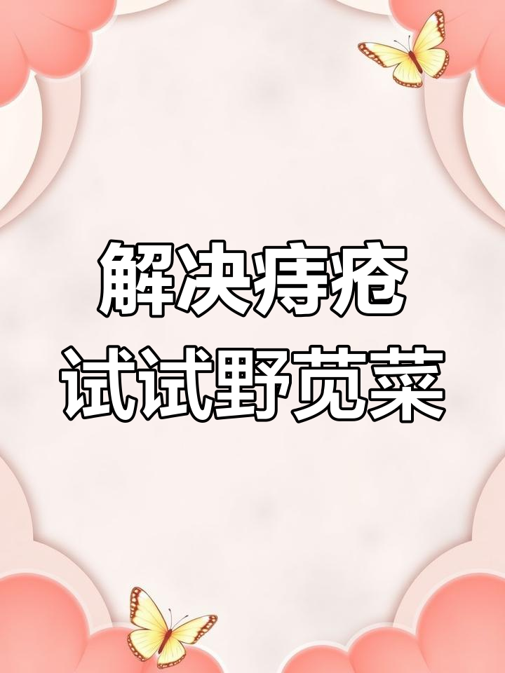 痔疮困扰?先了解野苋菜的自然疗法!