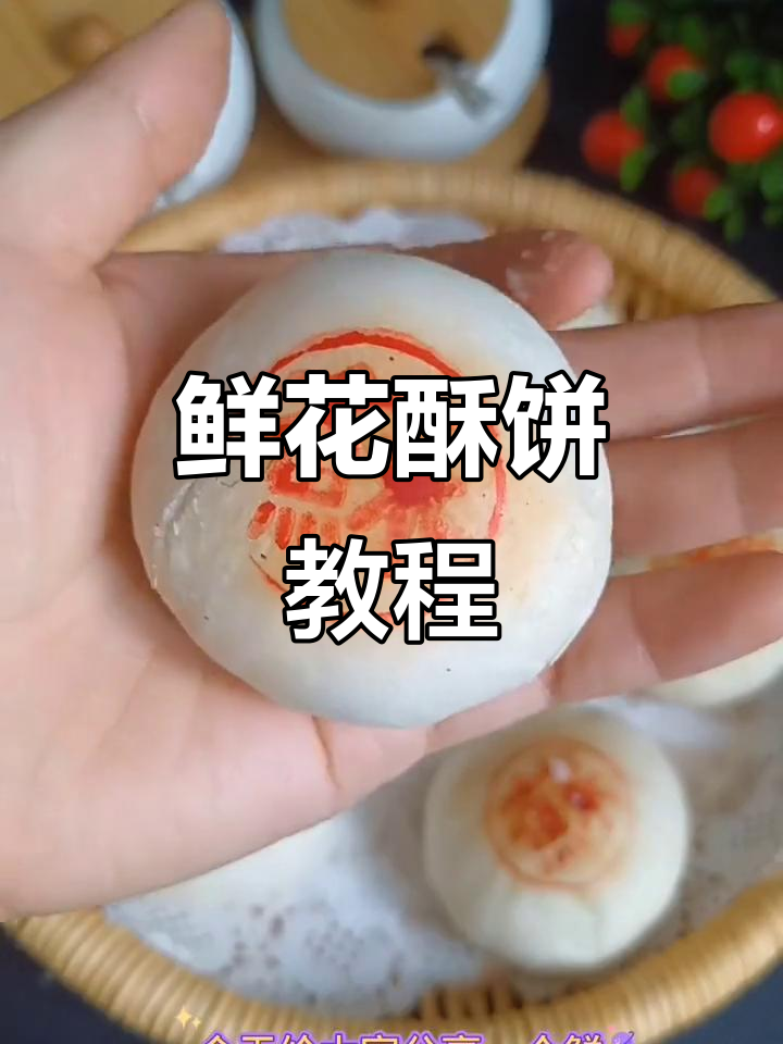 鲜花酥饼制作全攻略,层层分明、外皮酥脆