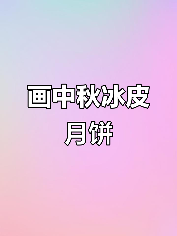 中秋冰皮月饼简笔画,轻松学会送祝福