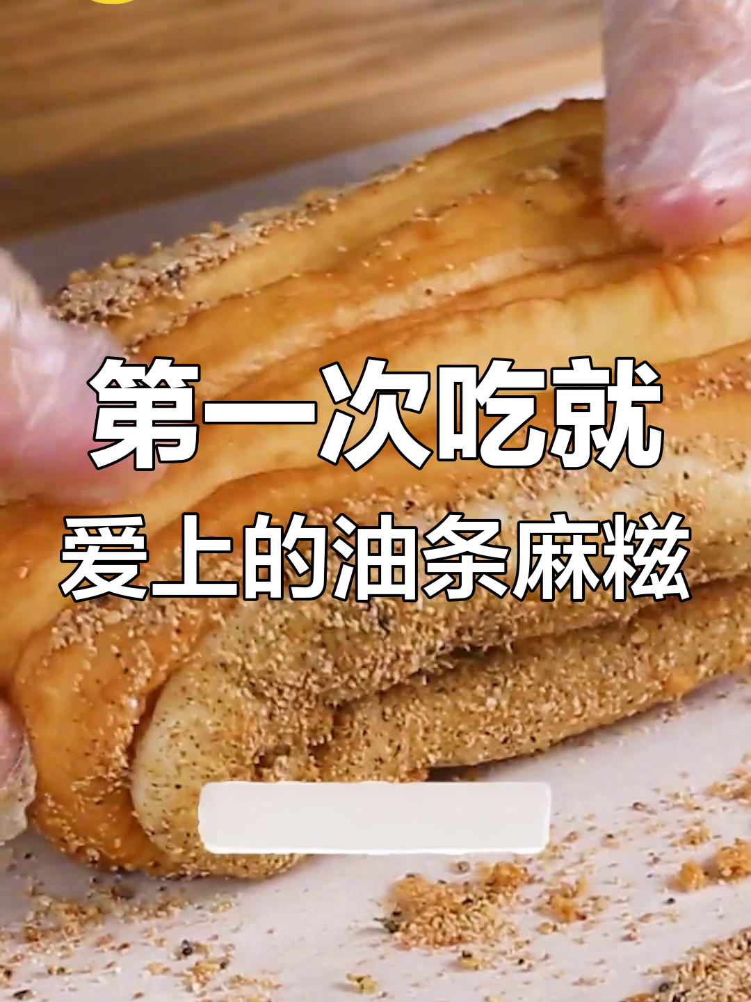 油条包麻糍,香糯美味一口停不下来