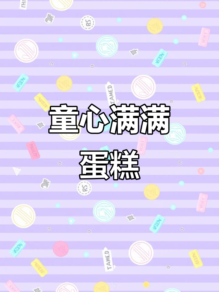 怀旧裱花蛋糕，奶油花朵与果酱带你重温童年味道！