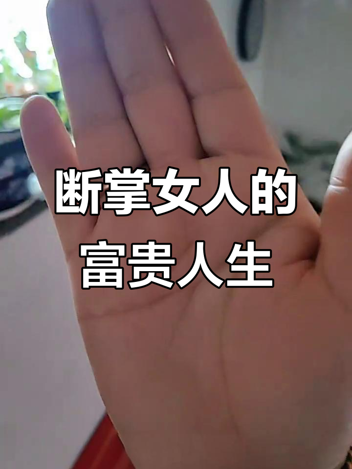 左手断掌的女人,财运与爱情双丰收