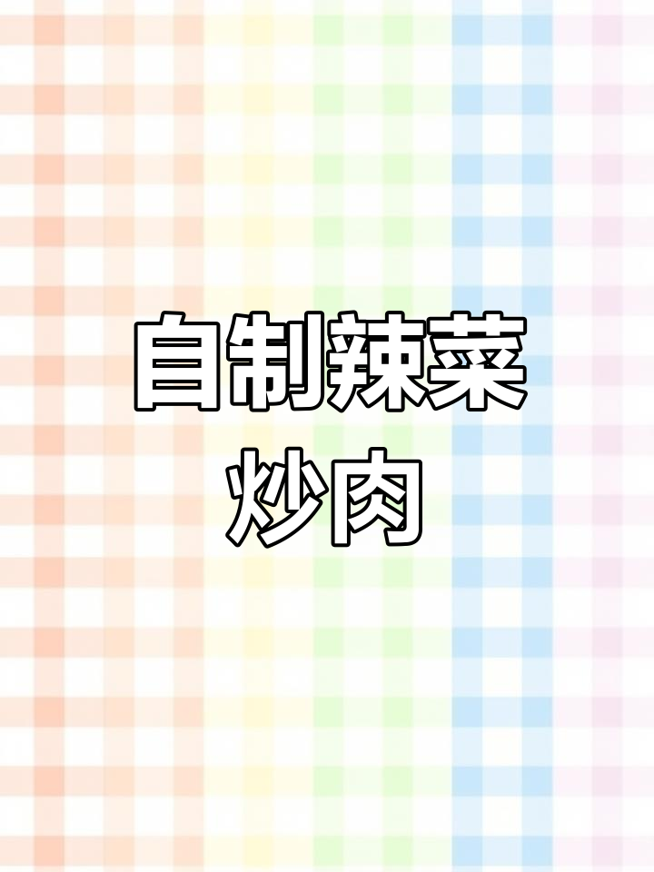 辣菜炒肉配腌腊菜的独特做法,二十天就能吃上美味