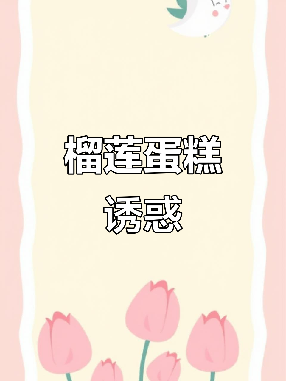 6寸榴莲千层,400克果肉,超浓郁口感!