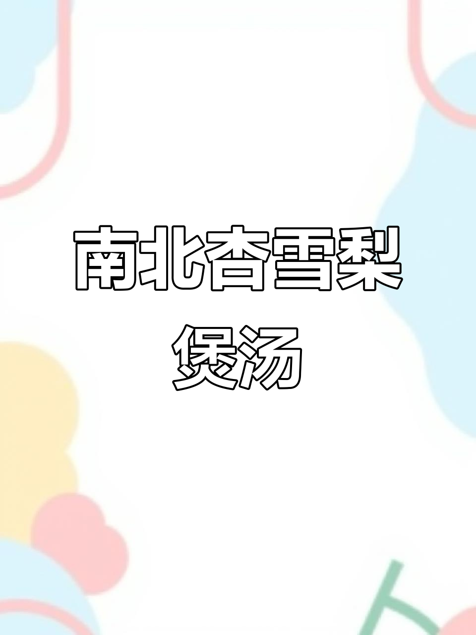 南北杏雪梨汤,润喉止咳效果好