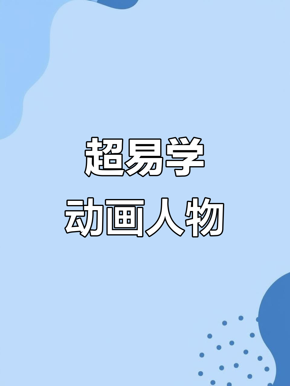 汤姆和杰瑞的奇妙冒险,超简单动画人物教学