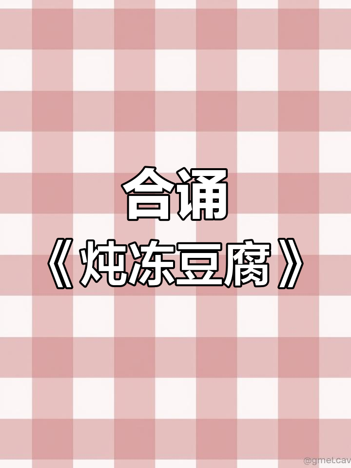 挑战合诵绕口令《炖冻豆腐》,看谁能更流利!