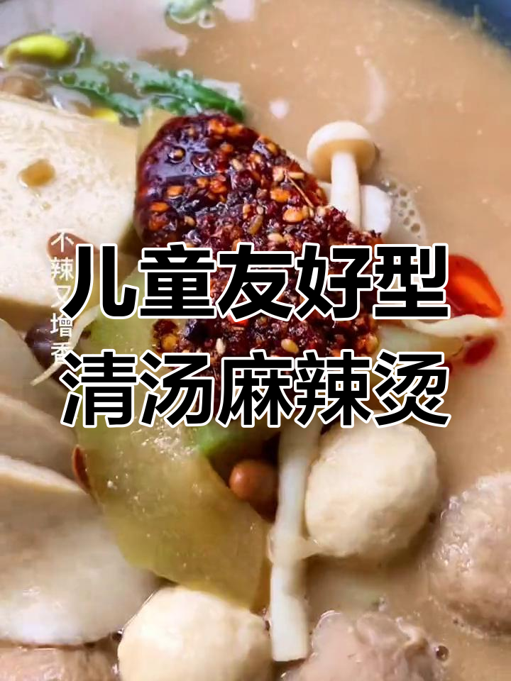 清汤麻辣烫,蘑菇为主,适合全家食用