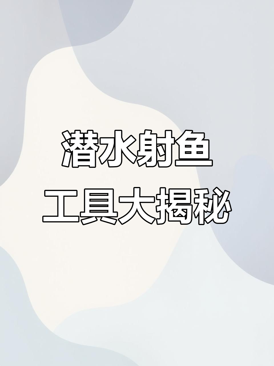 水下手工打鱼枪,弹弓与鱼叉的完美结合
