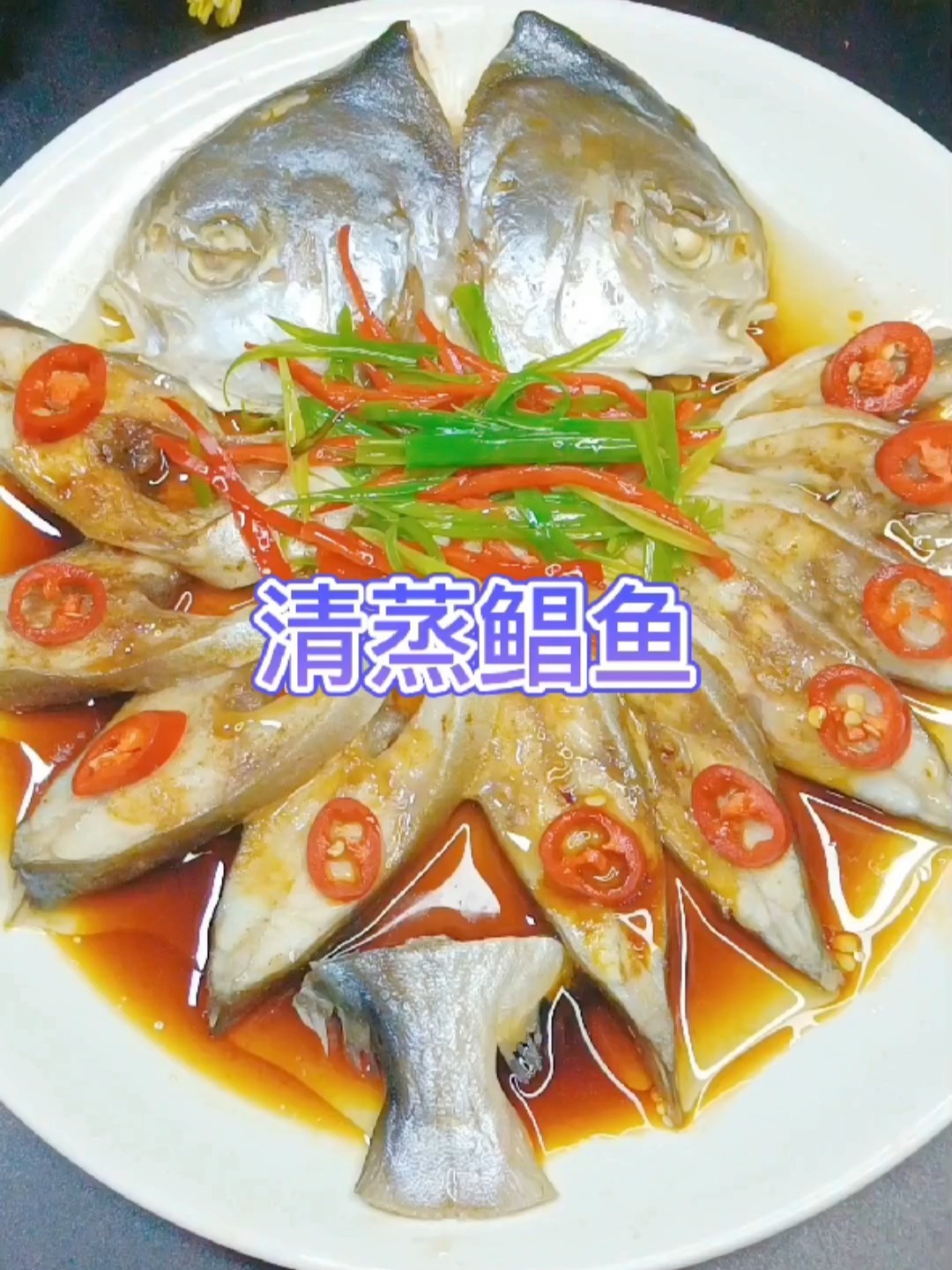 清蒸鲳鱼,好吃,摆盘又好看