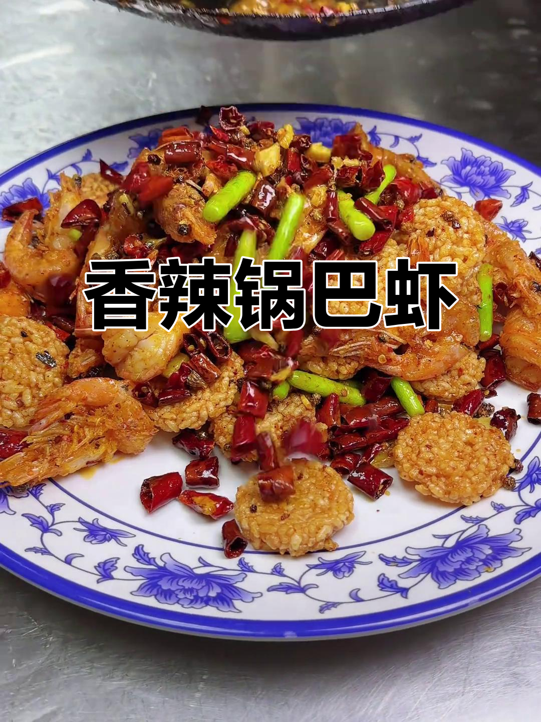 香辣虾与锅巴的完美碰撞，咬下去瞬间爆发出浓郁香气！