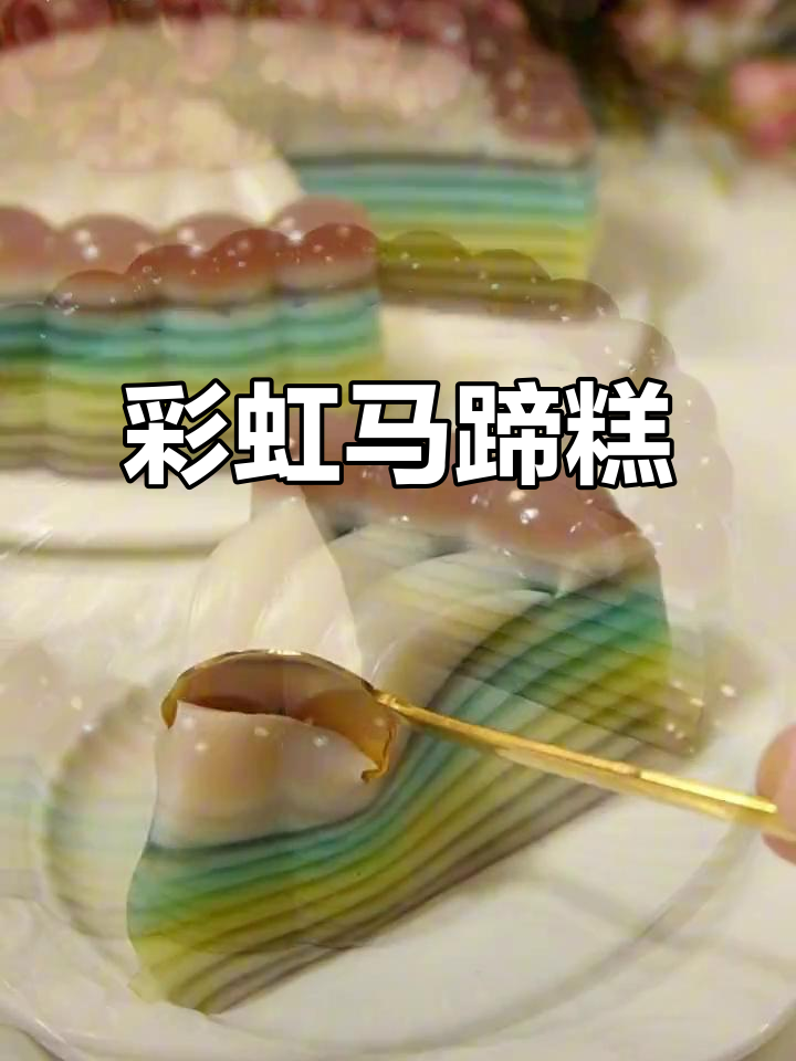 七彩马蹄糕,椰汁千层蛋糕的完美结合!