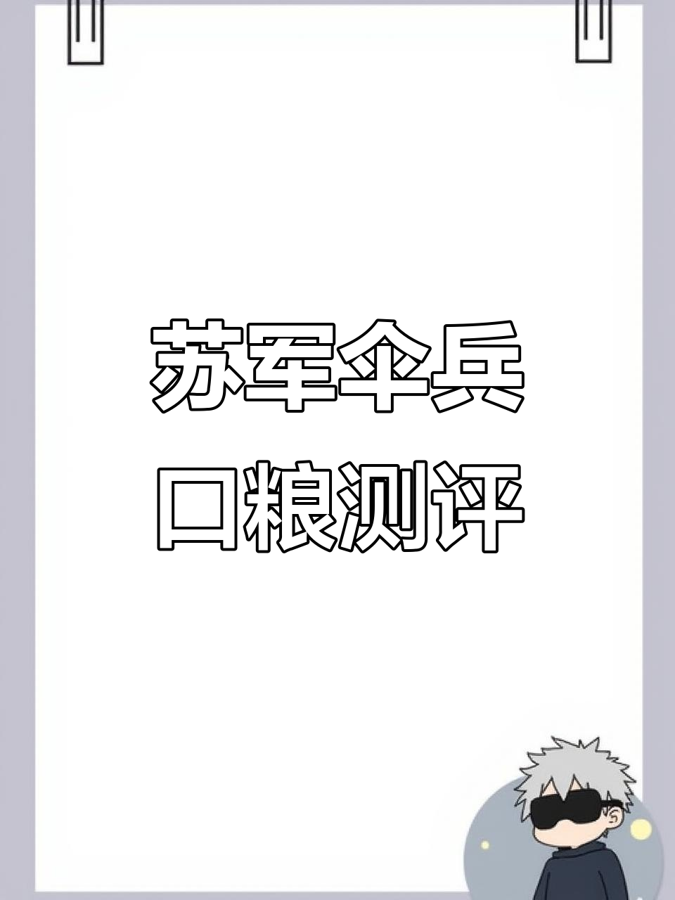 苏联空军单兵口粮大揭秘:早餐、午餐全体验