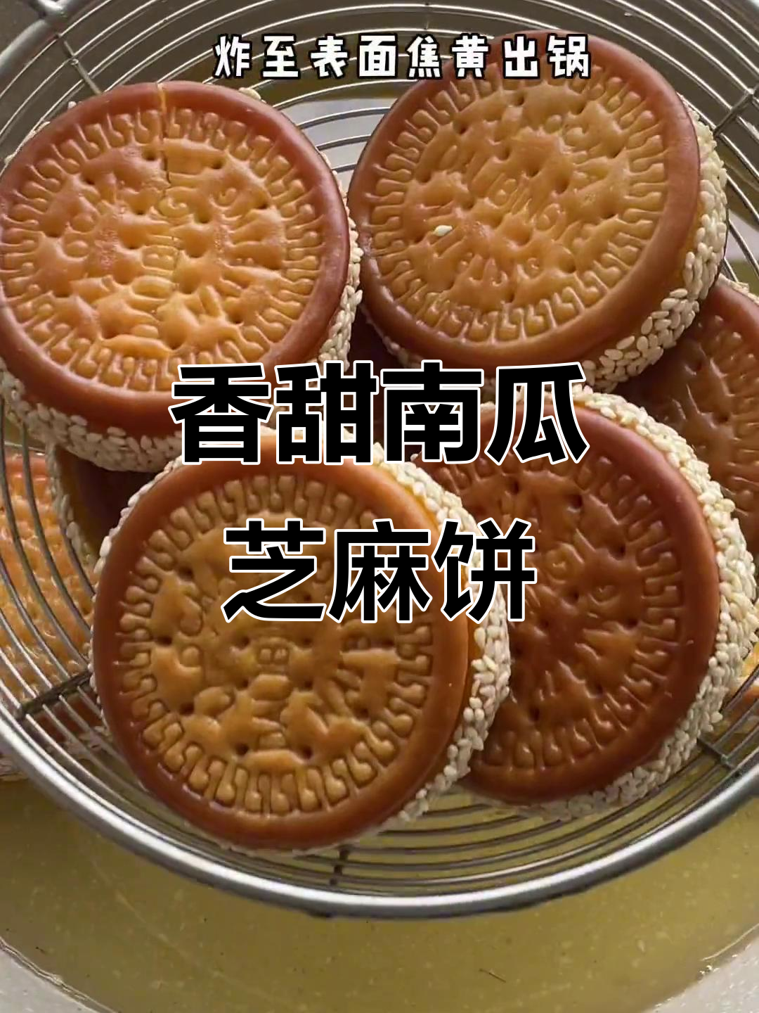 南瓜芝麻饼,外焦里嫩,做法超简单
