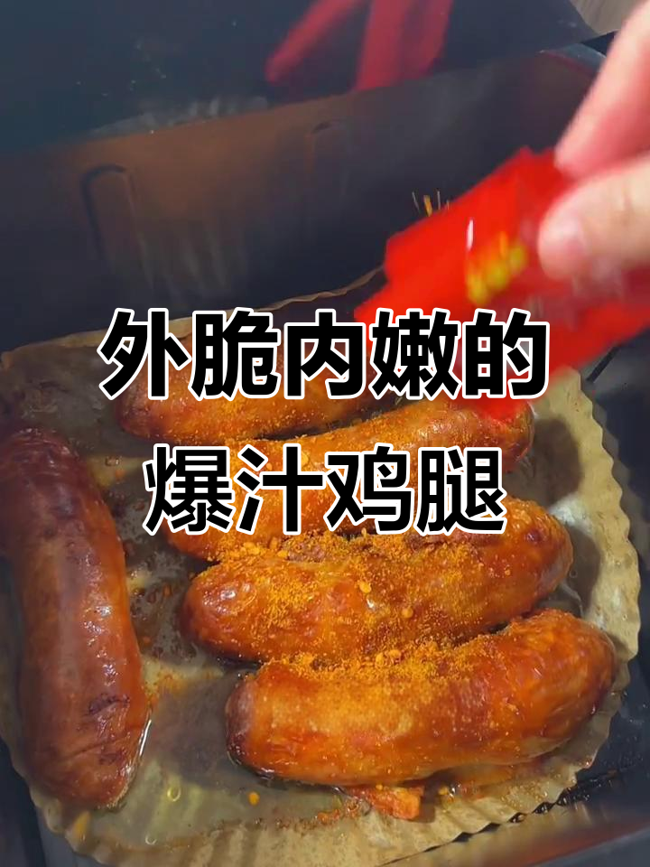 爆浆鸡腿卷,外酥里嫩,空气炸锅轻松做!