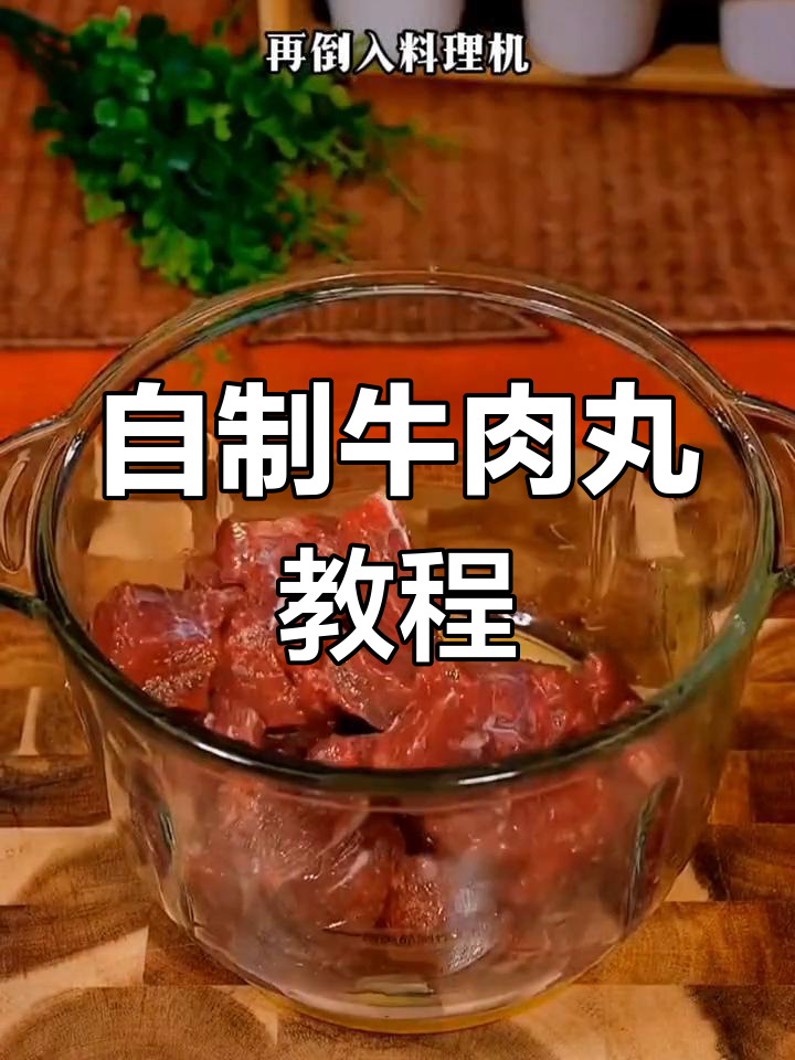 在家做牛肉丸,简单又美味!