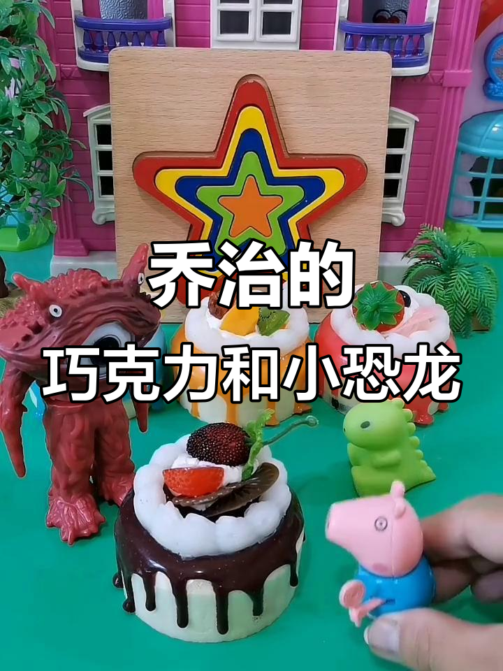小恐龙变身打败怪兽,巧克力蛋糕竟成关键!