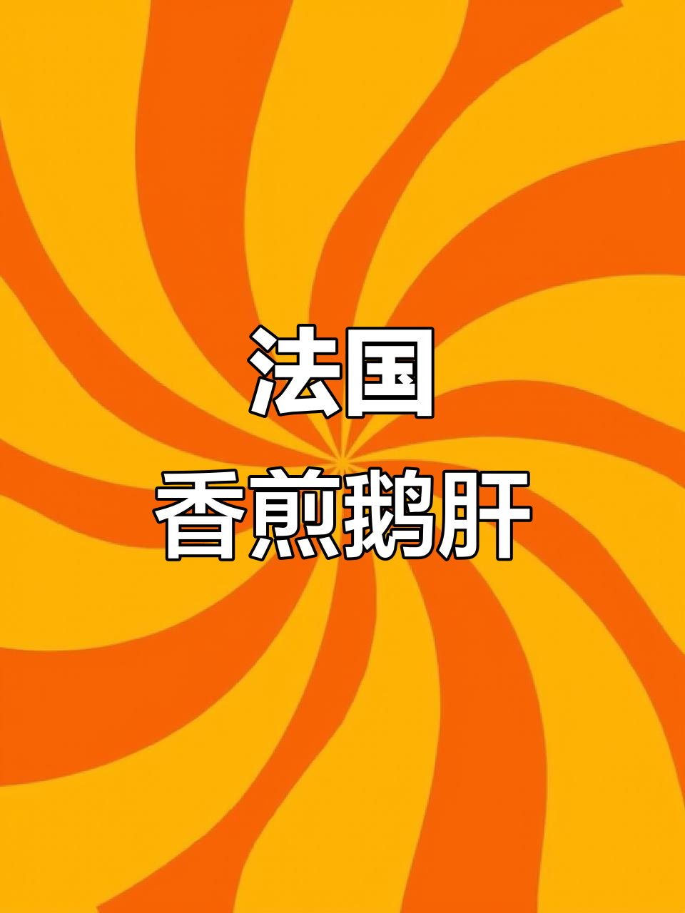 法式香煎鹅肝,百道无国界料理之一