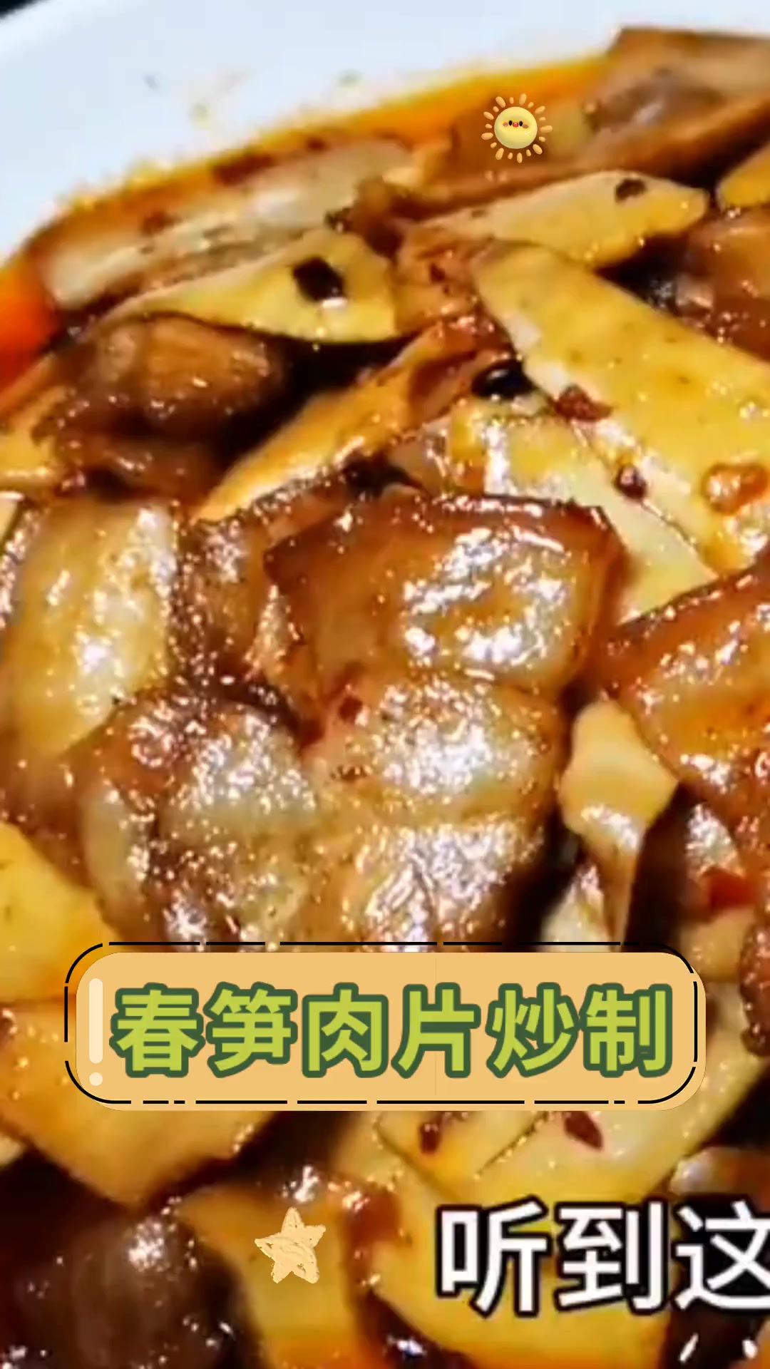 春笋肉片炒制