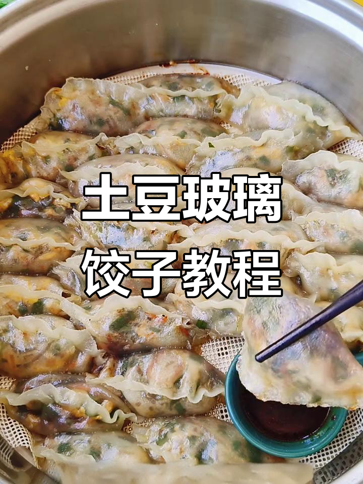 土豆玻璃饺子，简单又劲道，素馅蒸饺新做法