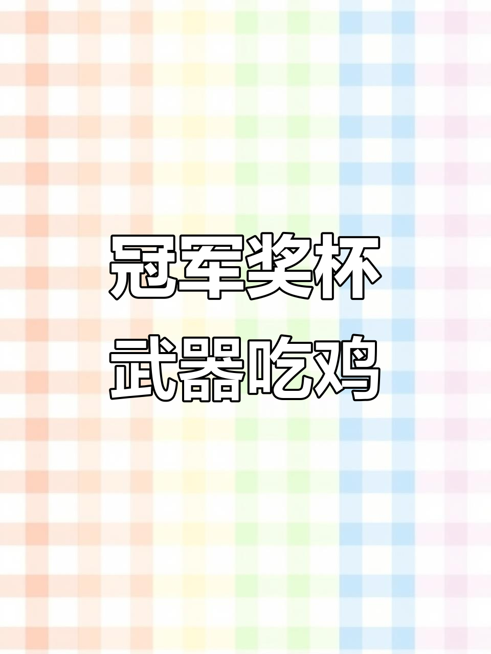 用冠军奖杯武器挑战吃鸡，烧火棍也能逆袭！