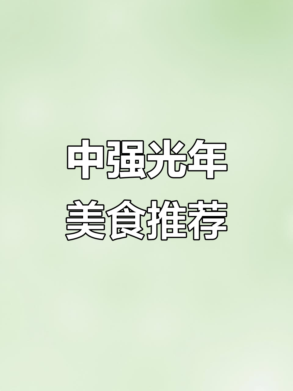 火锅烤肉,你选哪种?中强光年城市广场美食等你来尝