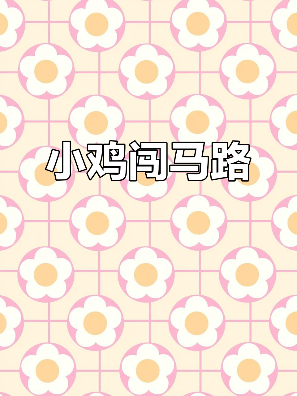小鸡过马路,爸爸奥特曼来救驾!