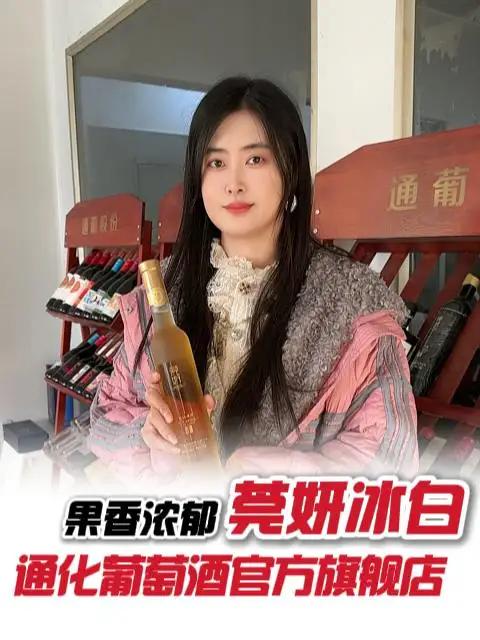 我不允许还有人不知道!这款冰白今晚直播间差点白送……好喝不贵微醺时刻通化葡萄酒通葡中国冰酒