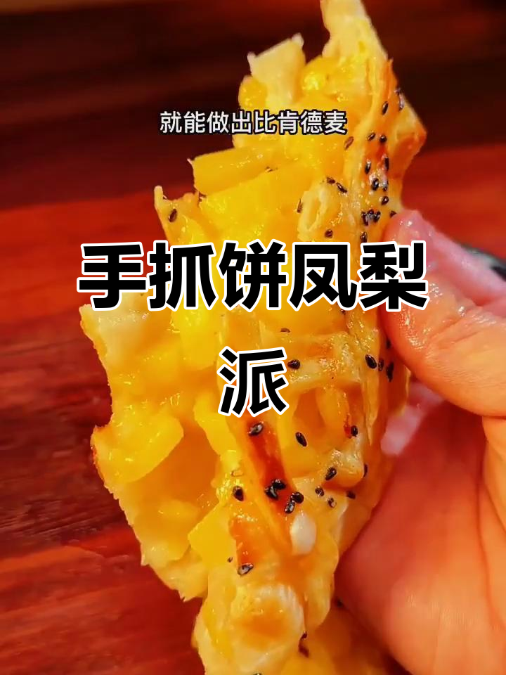 只需菠萝和手抓饼,轻松做出酸甜酥脆的水果派