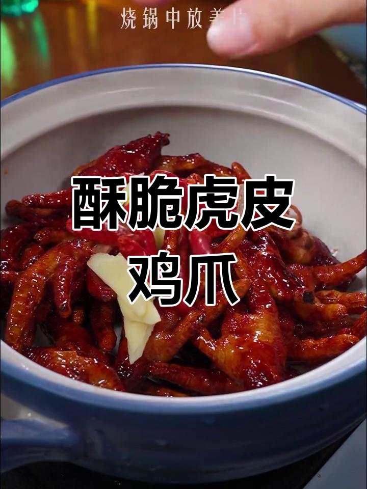 虎皮鸡爪,外脆内嫩,吃一次就停不下来!
