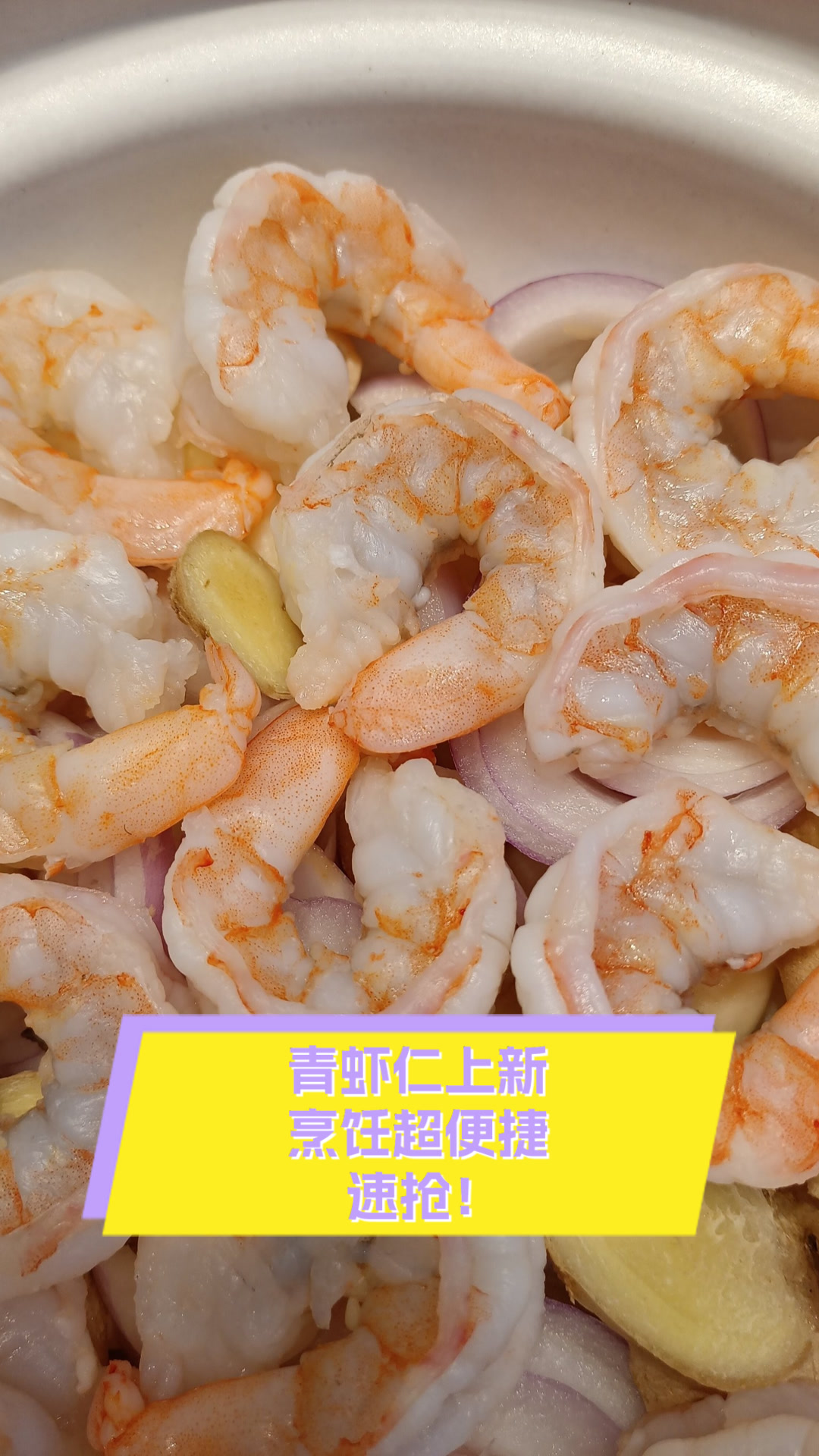青虾仁上新,烹饪超便捷,速抢!