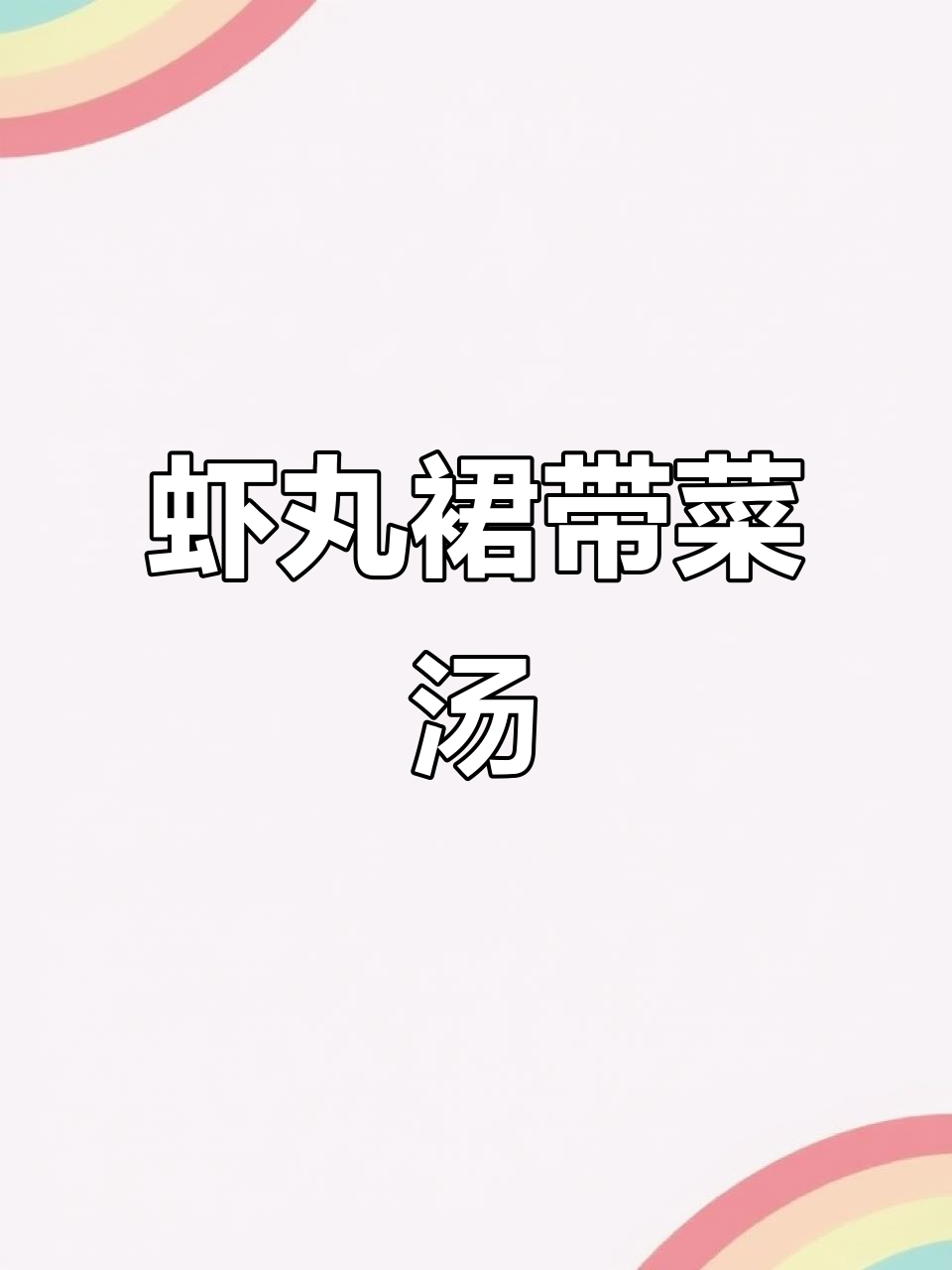 鲜虾裙带菜汤配小油条,宝宝营养早餐新选择