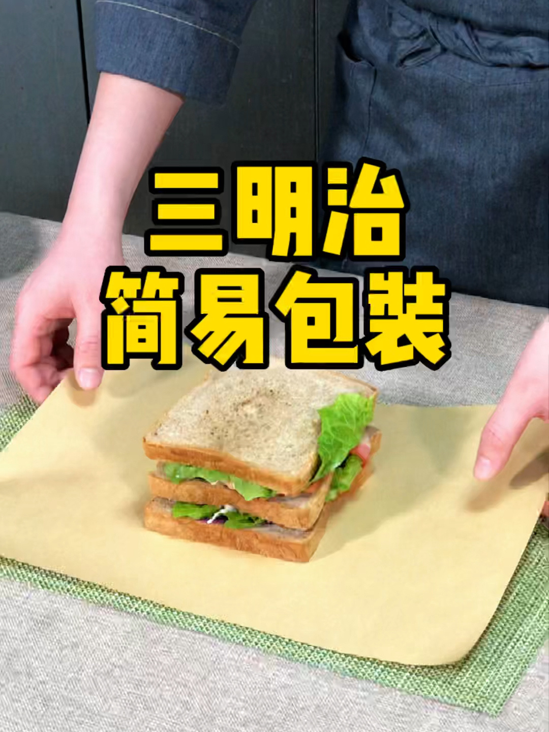 30秒教你三明治的包法只用一张油纸