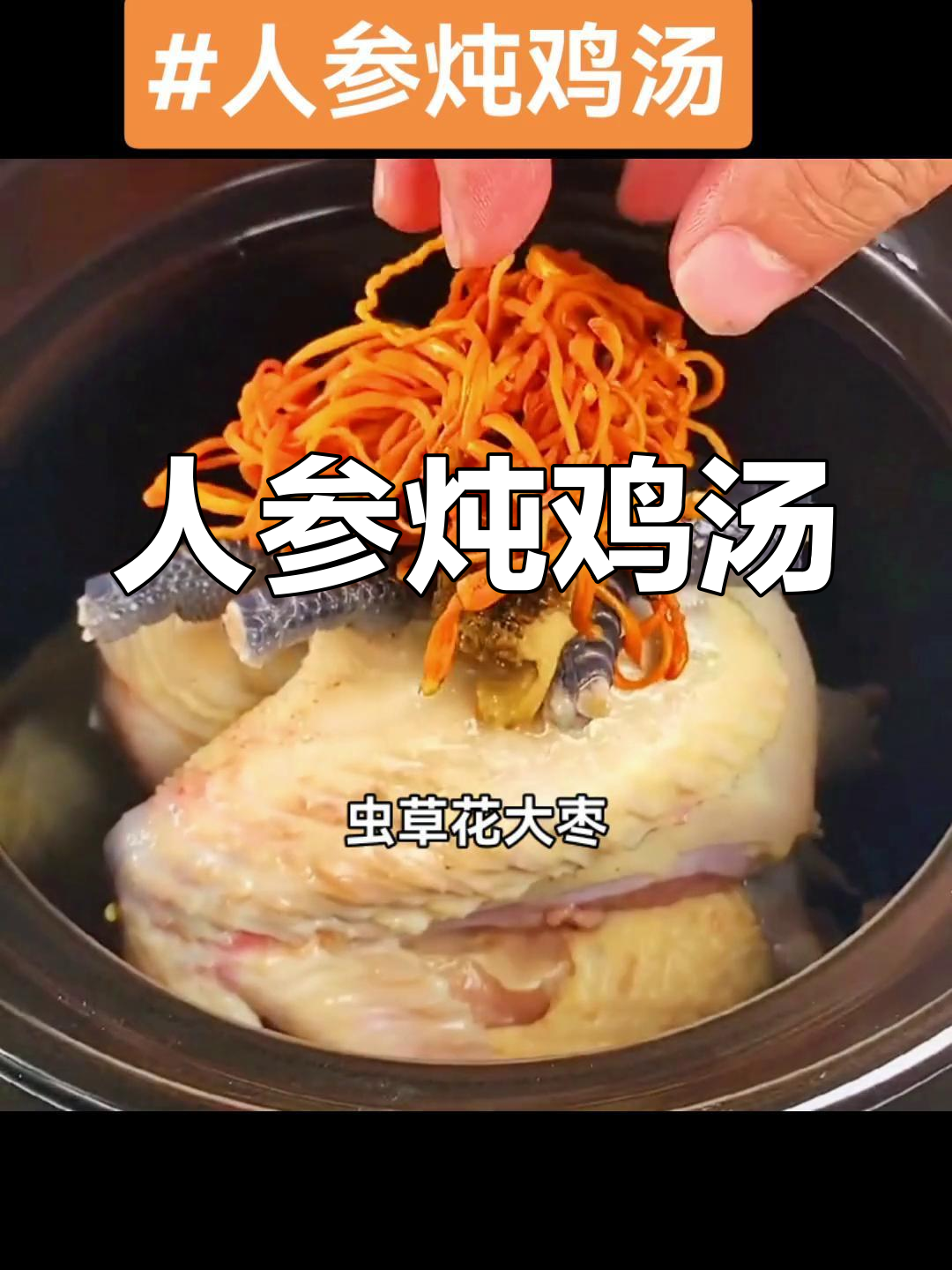 秋冬必备人参鸡汤,滋补又暖身