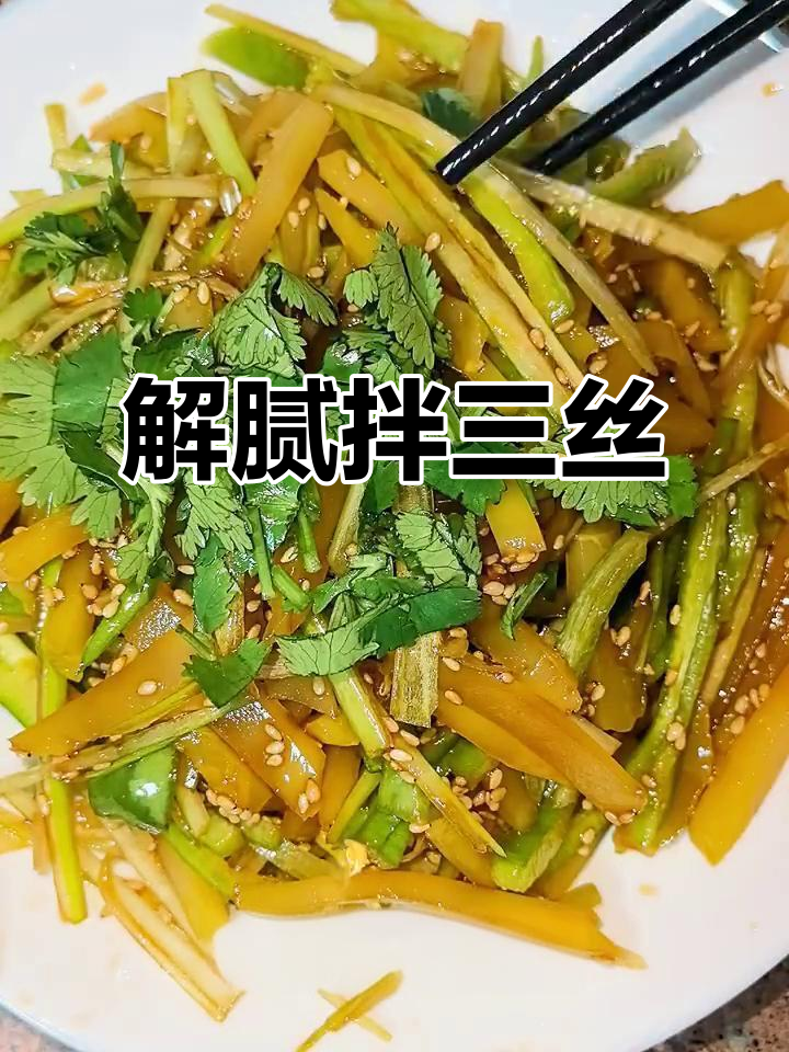 爱心晚餐:解腻拌三丝,清爽又美味
