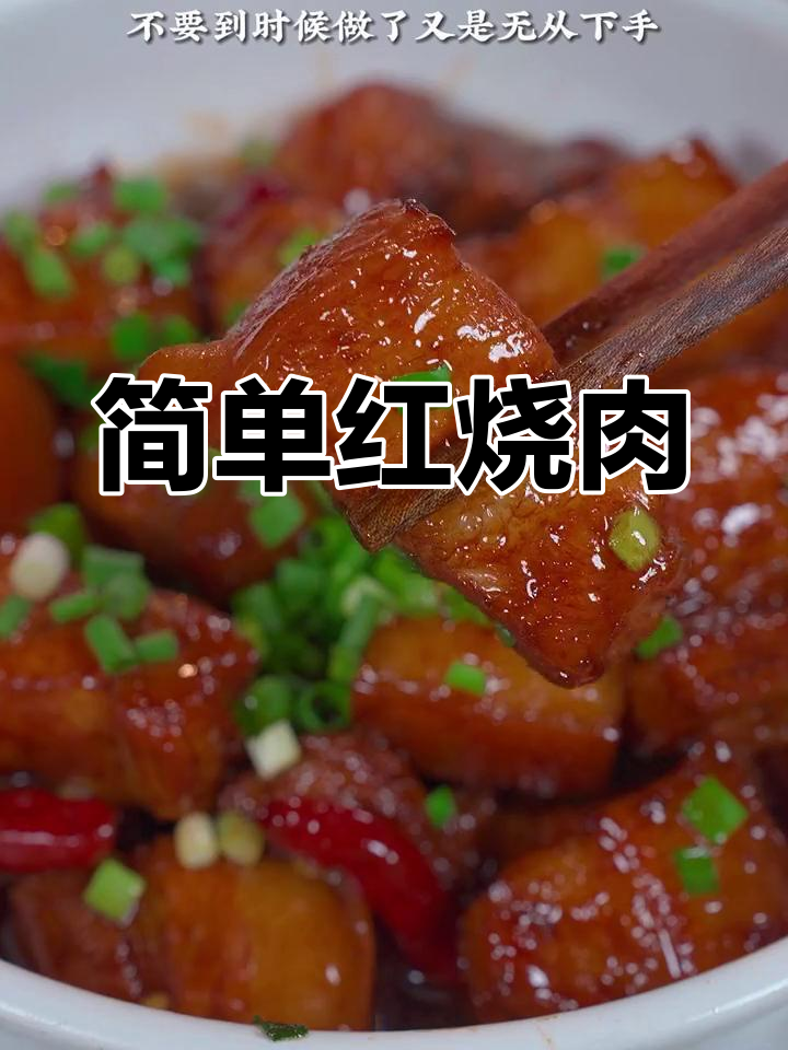 红烧肉的家常做法,软烂入味,年夜饭必备