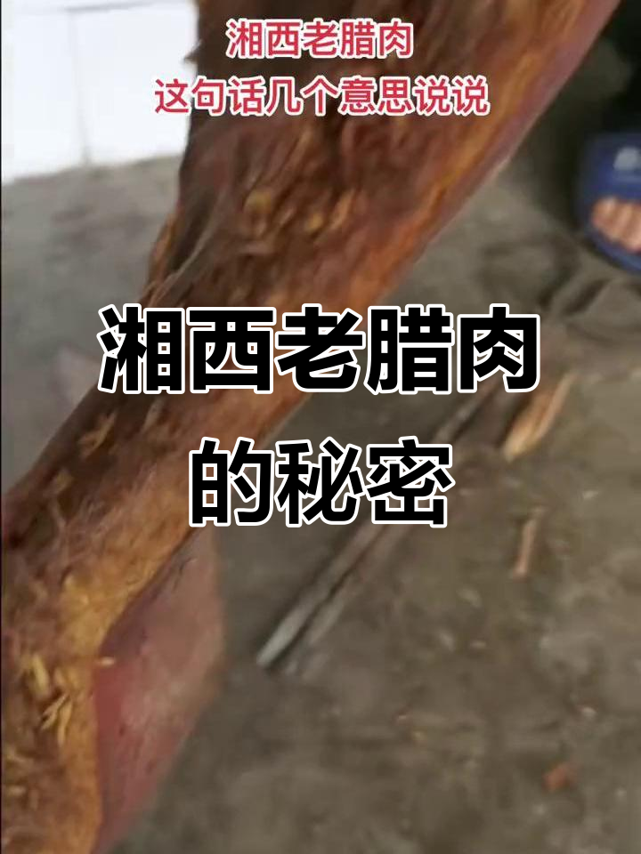 湘西老腊肉背后的故事,乡村味道值得拥有