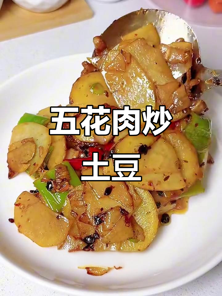 土豆片炒五花肉，外焦里嫩超下饭！