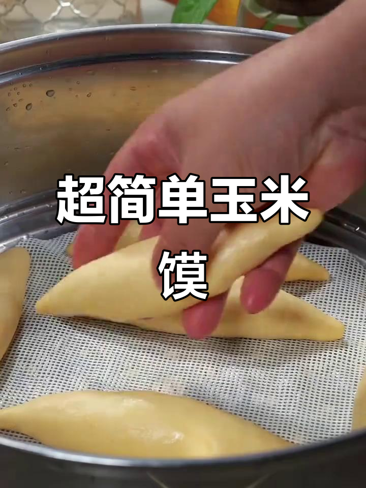 玉米面窝头新做法,软乎乎超香!新手必学