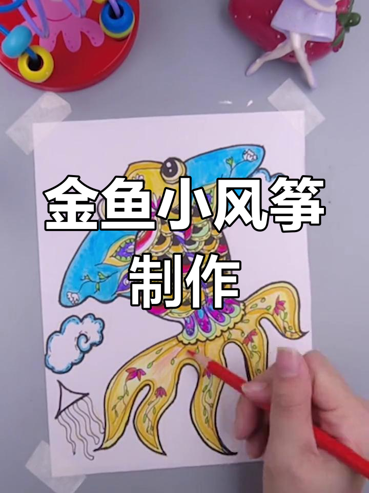 风筝与金鱼的故事,创意美术带你飞翔