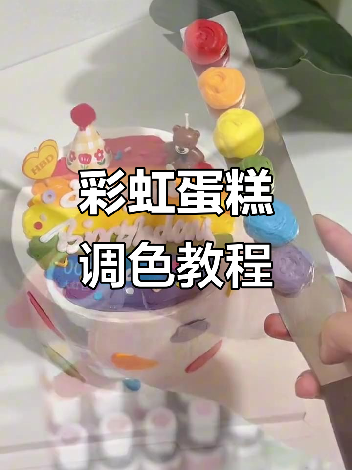 彩虹蛋糕调色技巧大揭秘，仙妮贝儿色素让你的蛋糕更出彩